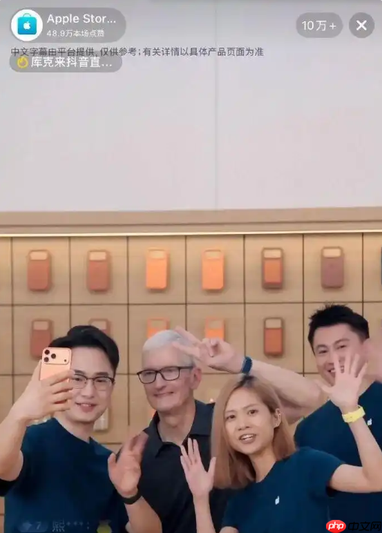 苹果CEO库克放下身段！在抖音直播间带起了货