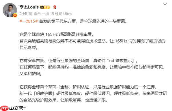 李杰:一加15的第三代东方屏是全球最先进的屏幕