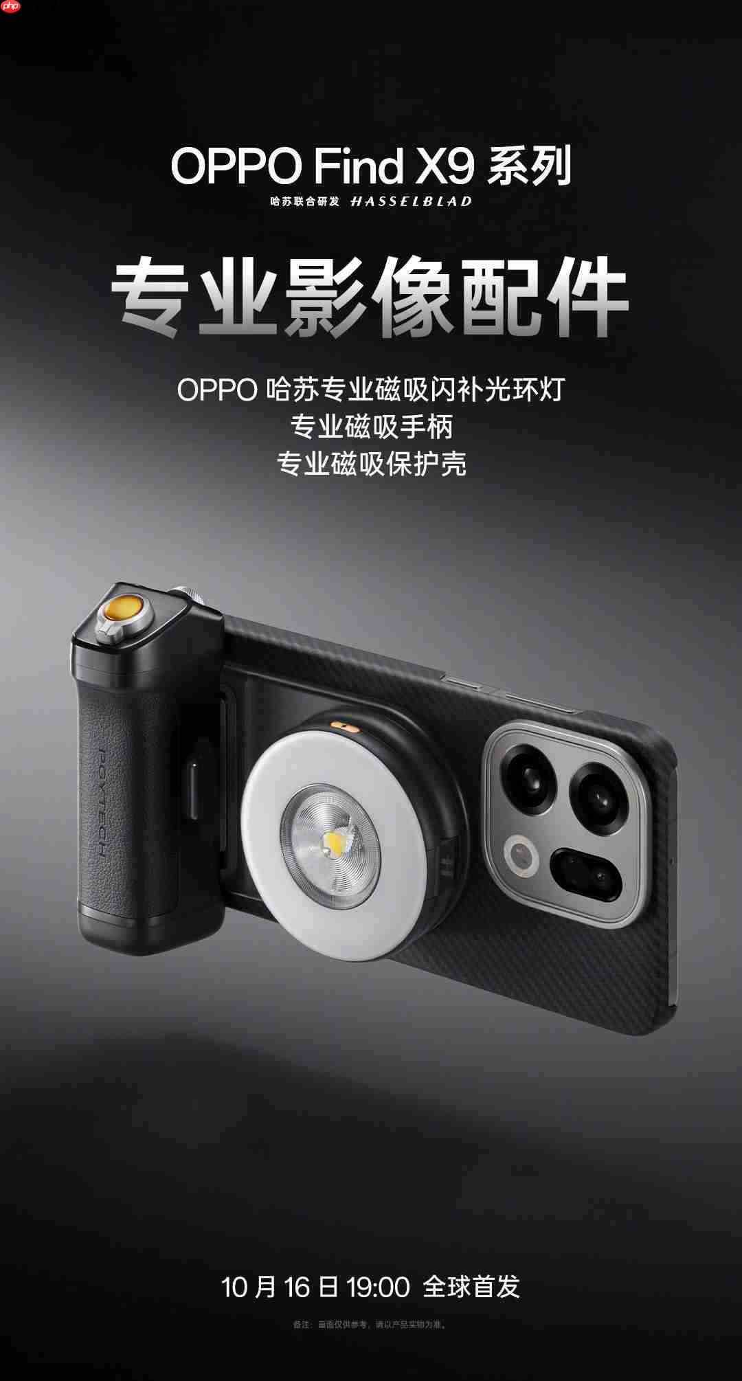 OPPO官宣哈苏专业影像套装:为Find X9系列打造“口袋中的完全体哈苏”