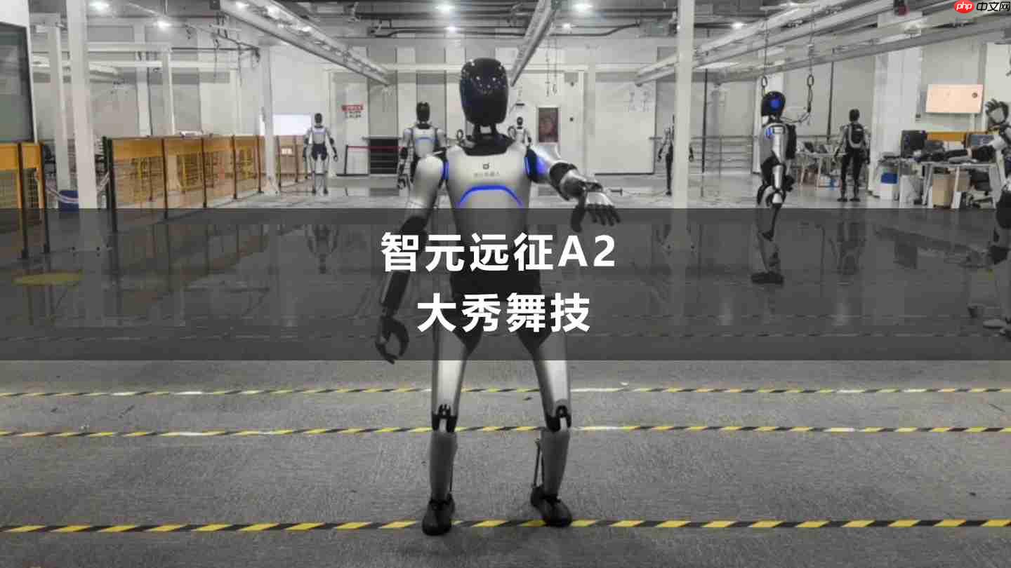 舞力全开:智元公布 1.7 米高人形机器人“远征 A2”跳舞视频