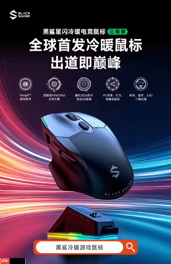 黑鲨全球首发冷暖鼠标:升温可达 20°c、支持星闪,439 元起