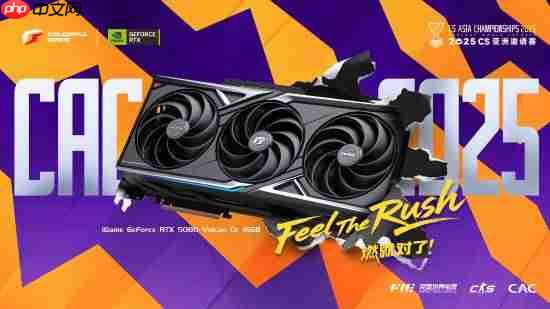 七彩虹硬核赋能CAC 2025赛场,共筑热血竞技盛典