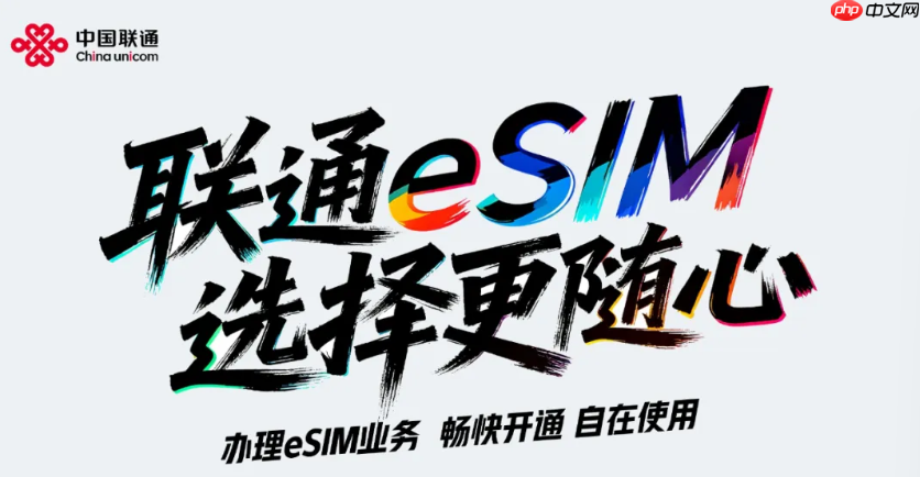 中国联通正式获得开展 eSIM 手机运营服务商用试验的批复