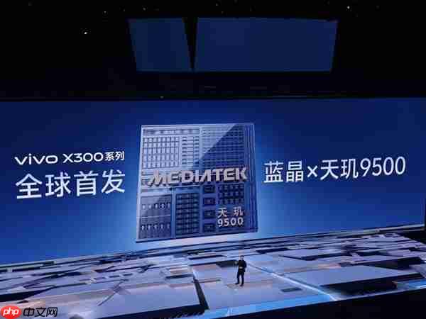 全球首发天玑9500！vivo X300发布：4399元起
