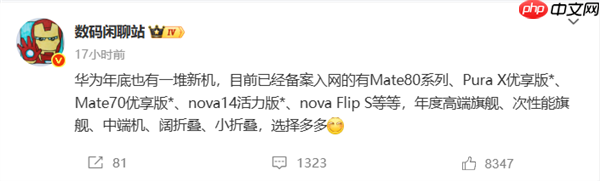 华为年底新机大爆发!Mate 80、Mate 70优享版等 高中端折叠全覆盖
