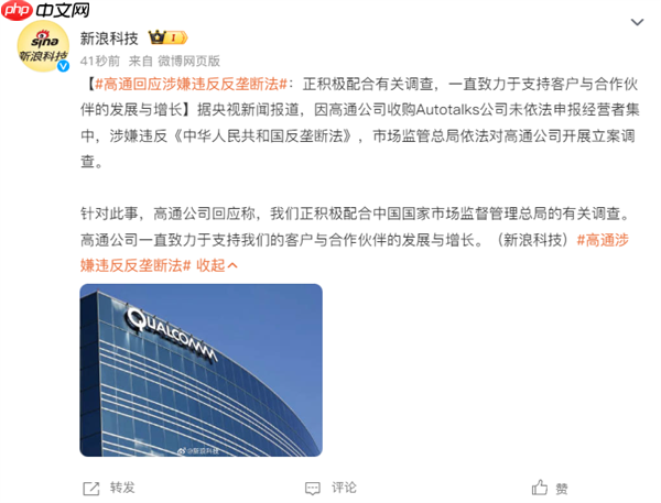 高通公司回应涉嫌违反反垄断法:正积极配合有关调查