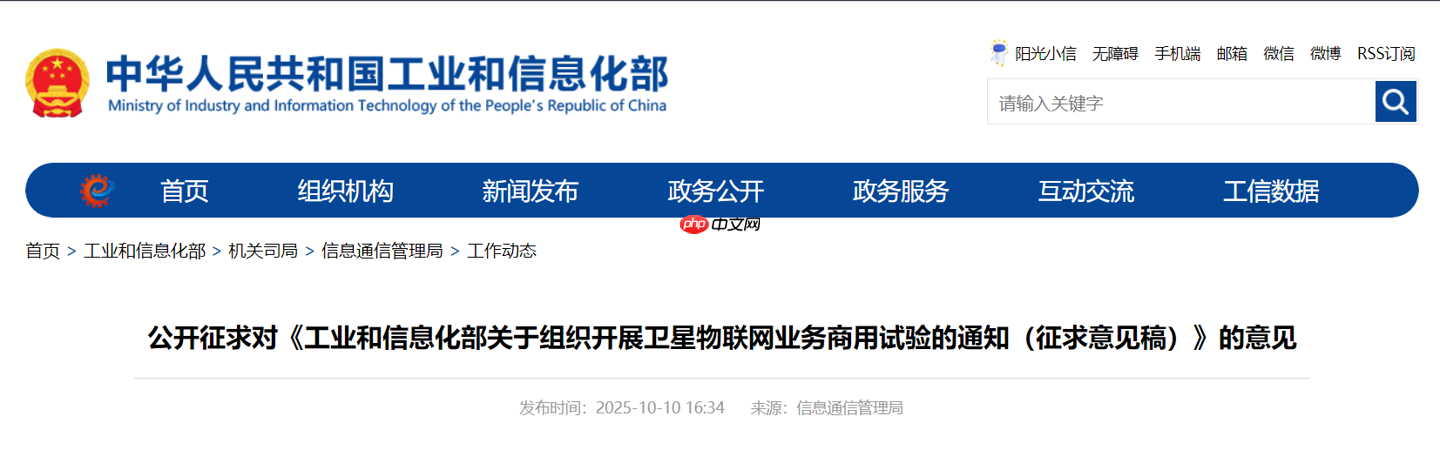 工信部征求意见:组织开展卫星物联网业务商用试验