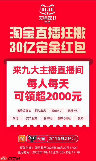 即日起可领!淘宝直播发放30亿双11定金红包,每人每天可领超2000元