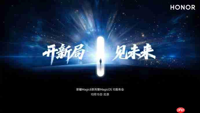 荣耀Magic8系列发布会官宣，10月15日开启AI原生手机新纪元