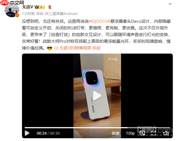 iQOO 15还有惊喜?RGB灯带可跟随环境音进行变换