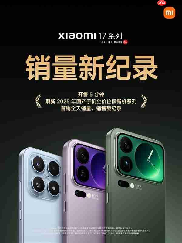 雷军：小米17系列首销成绩远超预期！首销权益延续至10月31日