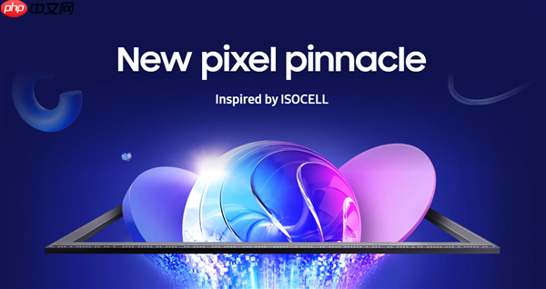 全球首款0.5μm 2亿像素相机传感器!三星ISOCELL HP5正式发布