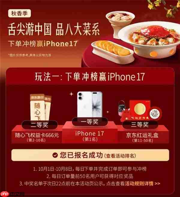 点中秋团圆餐上京东外卖 八大菜系随心点 iPhone17每日送