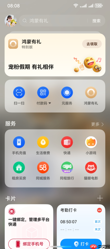 鸿蒙有礼特别版上线,用户桌面右滑即可领取,十一黄金周出行娱乐更省心