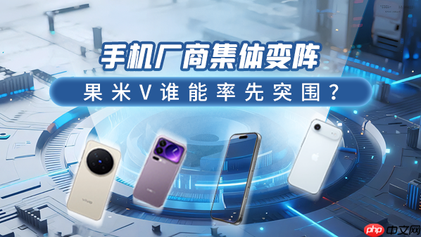 手机厂商集体变阵：果米V谁能率先突围