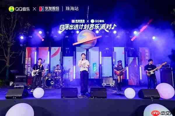 第三季超级华粉节重磅来袭 QQ音乐x华发股份夯实“音乐+N”IP