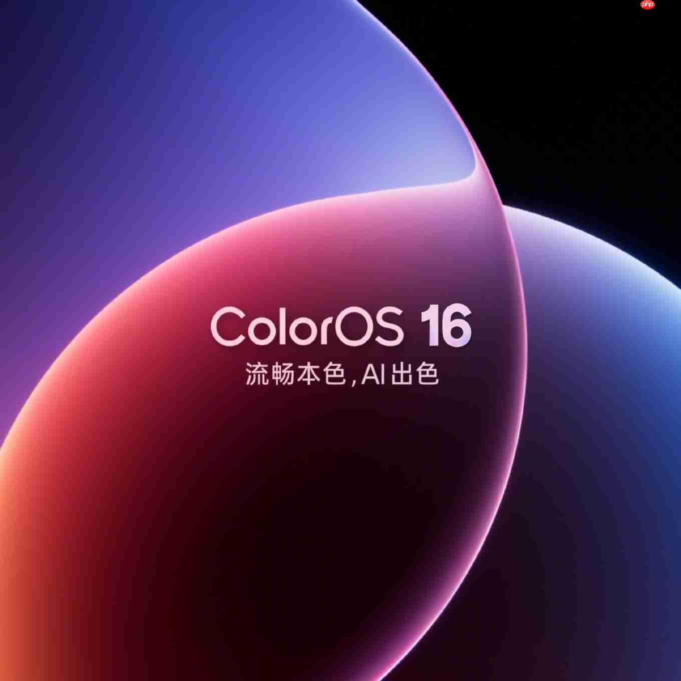 ColorOS 16宣发阶段性总结:Android首个全场景无缝架构