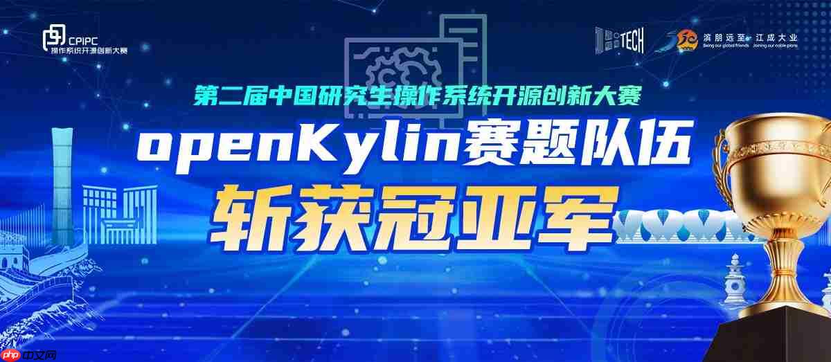 openKylin 赛题队伍斩获冠亚军！第二届中国研究生操作系统开源创新大赛圆满落幕
