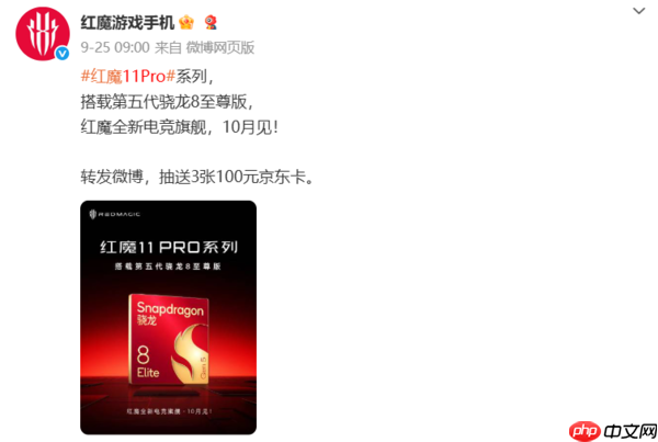 红魔11 Pro系列10月17日发布！配第五代骁龙8至尊版