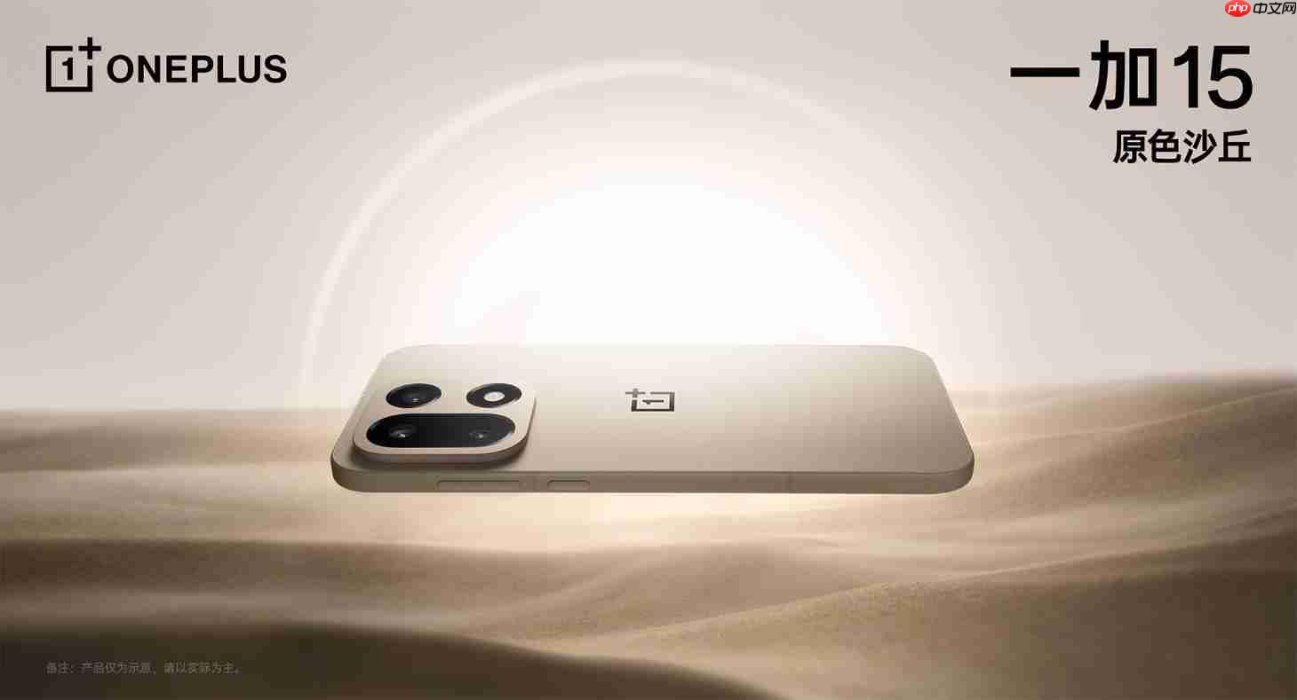 彻底告别圆形模组:一加15外观正式公布