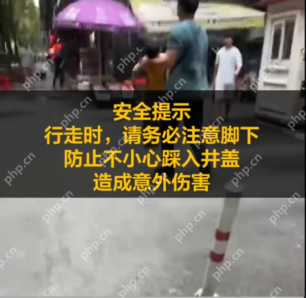 武汉一男童踩翻井盖坠下水道被父亲救起是怎么回事?详情介绍 - php中文网