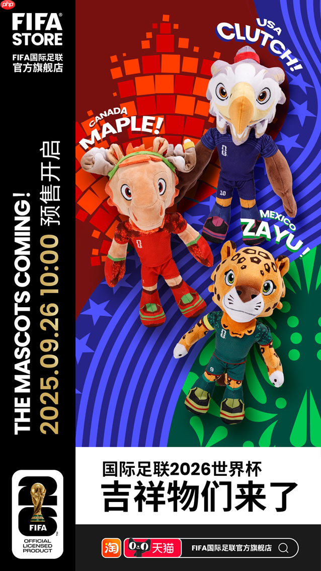 全球首个!FIFA国际足联官方旗舰店天猫开业 全网首发2026世界杯吉祥物