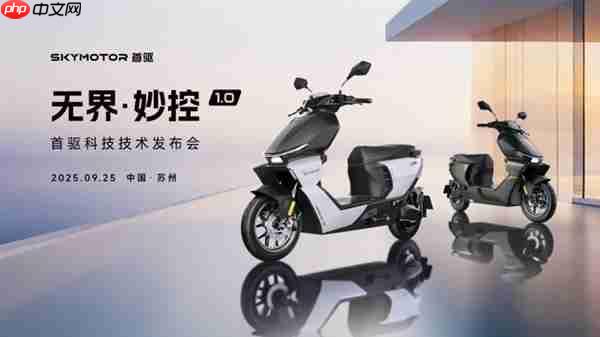 首驱科技重磅发布智能座舱系统  两轮车驶入“智能出行机器人”时代