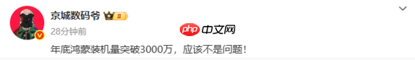 鸿蒙系统装机量突破1850万台!年底有望达3000万