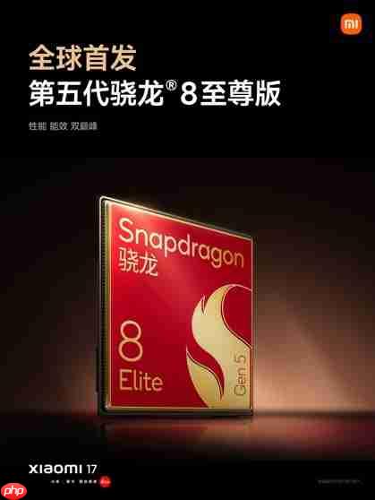 全球首发第五代骁龙8至尊版！小米17性能、能耗双超iPhone 17