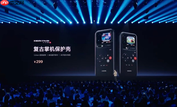 小米17 Pro推出299元复古掌机保护壳 雷军：我也玩了 根本停不下来