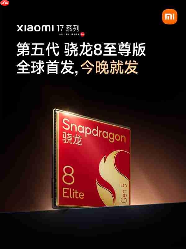 小米17系列宣布全球首发第五代骁龙8至尊版:全球首发 今日就发!