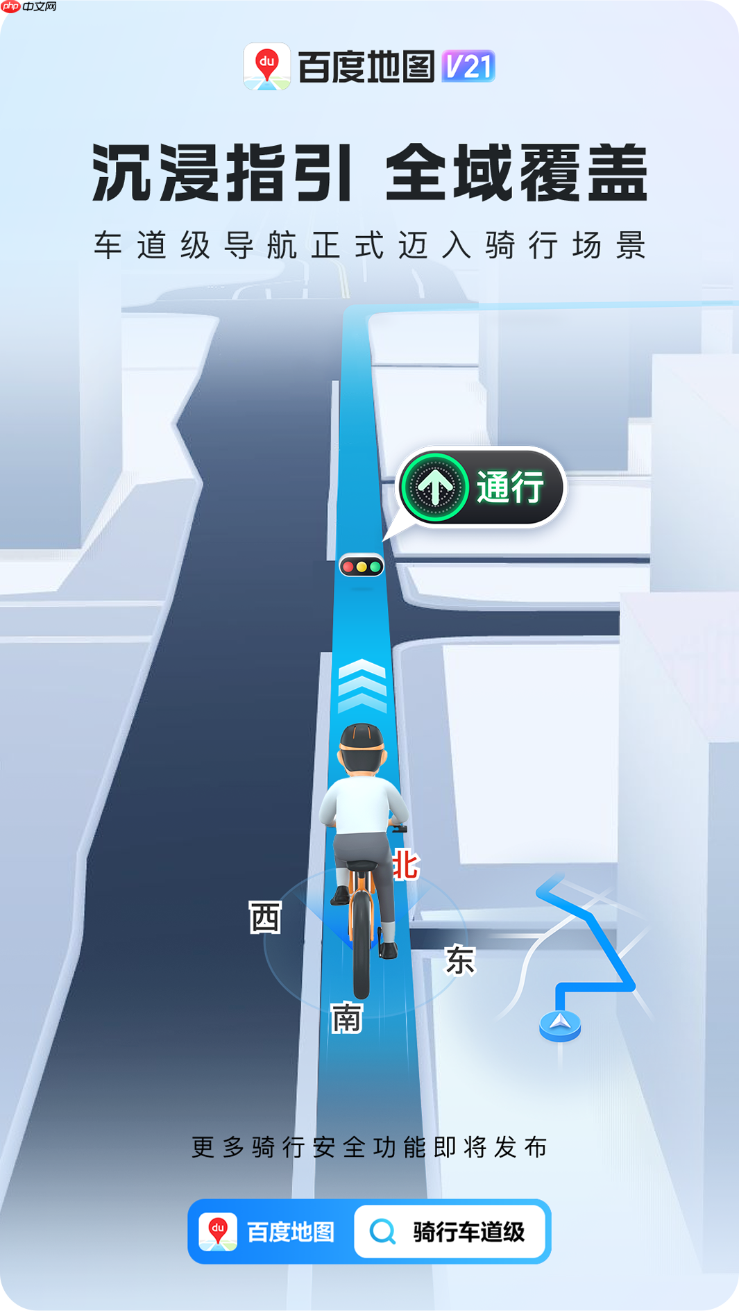 百度地图推出行业首个“骑行车道级导航”,6 城首发上线