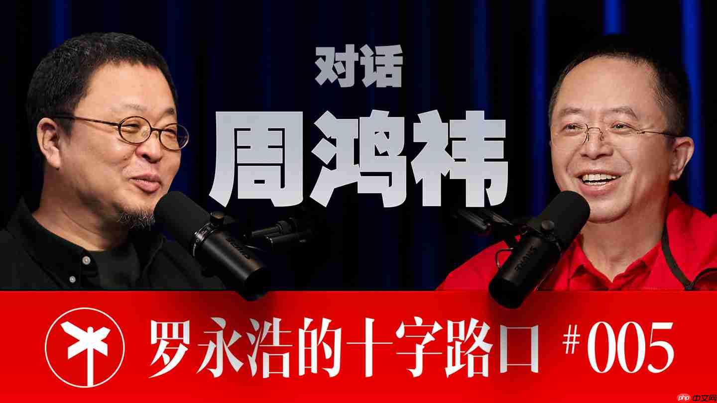 周鸿祎、罗永浩谈“老板做网红”带来的影响:流量反噬,言多必失