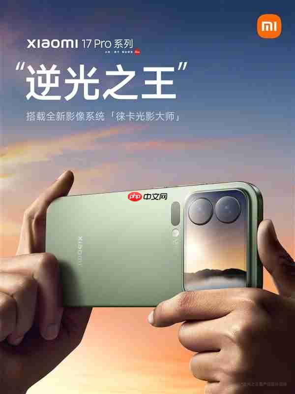 小米17系列全系搭载光学镀膜大满贯:抗鬼影、发雾、炫光
