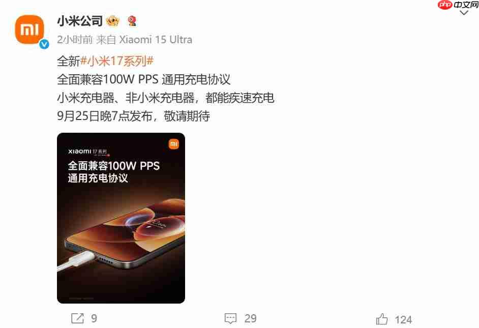 小米17“史诗级”升级:全系支持100W PPS通用充电协议