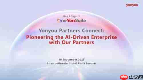 用友马来西亚成功举办首届伙伴大会 共创AI驱动的企业未来