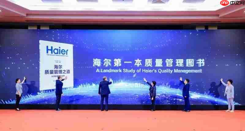 海尔40年质量探索结晶:《海尔质量管理之道:从零距离到零边界》发布