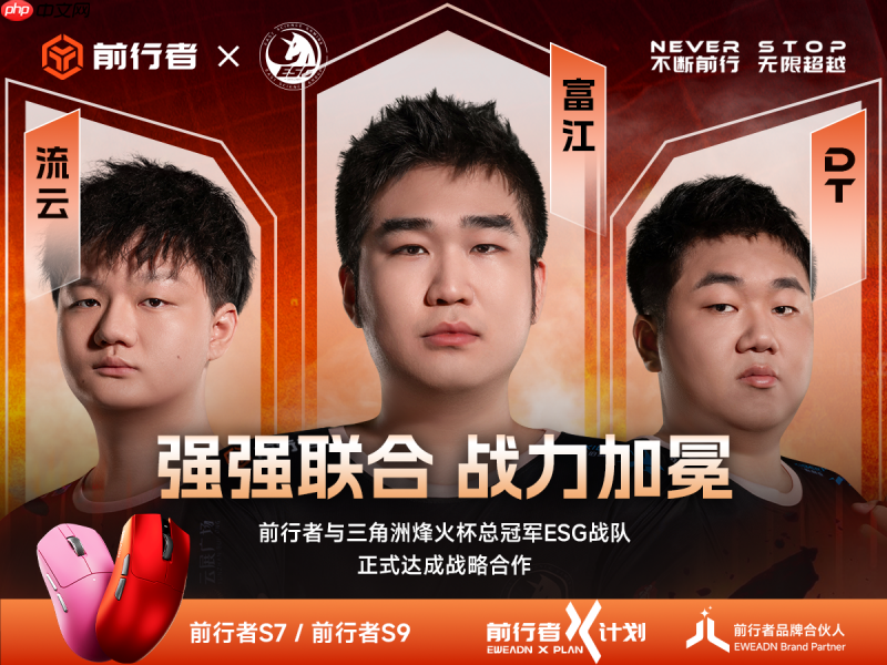 冠军之选！前行者成为ESG战队官方指定唯一电竞鼠标合作伙伴