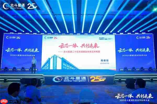 云芯一体 共创未来——北斗星通生态合作伙伴大会在京召开