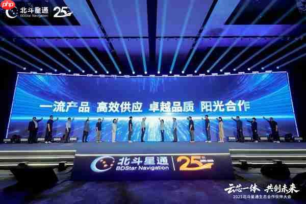 云芯一体 共创未来——北斗星通生态合作伙伴大会在京召开