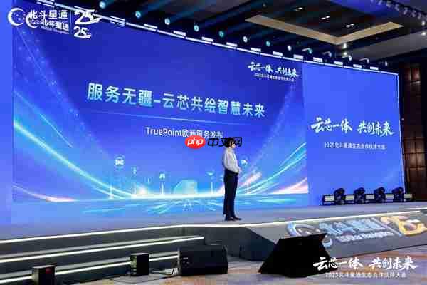 云芯一体 共创未来——北斗星通生态合作伙伴大会在京召开