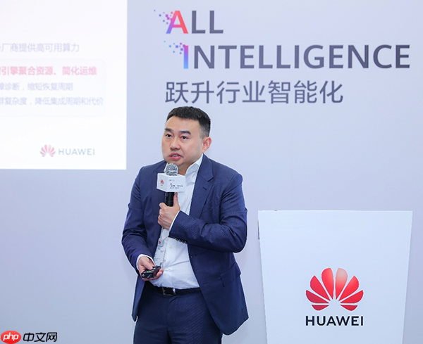 华为全联接大会2025集群运维论坛成功举办:智能集群运维,跃升数智化算力