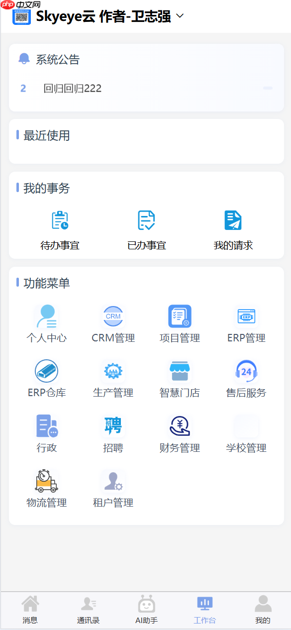 Skyeye 云智能制造办公系统 - Saas v3.17.5 发布