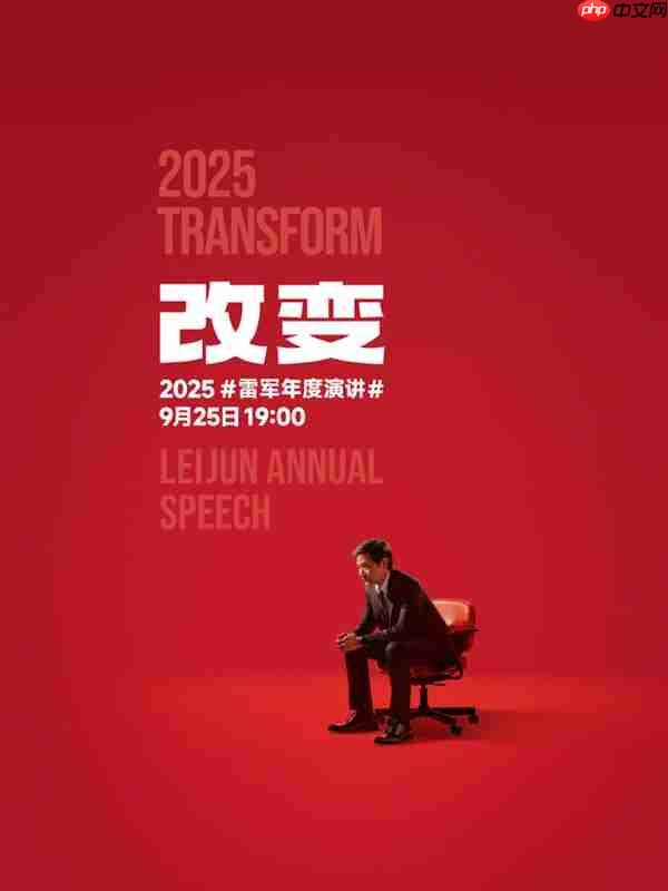 9月25日见!雷军官宣个人年度演讲《改变》:聊玄戒芯片和小米汽车背后的故事