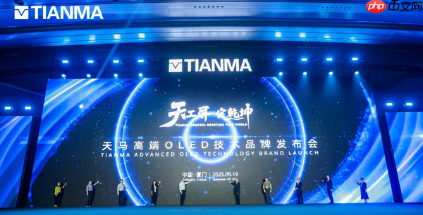 天马发布高端OLED技术品牌，开启视觉体验新纪元