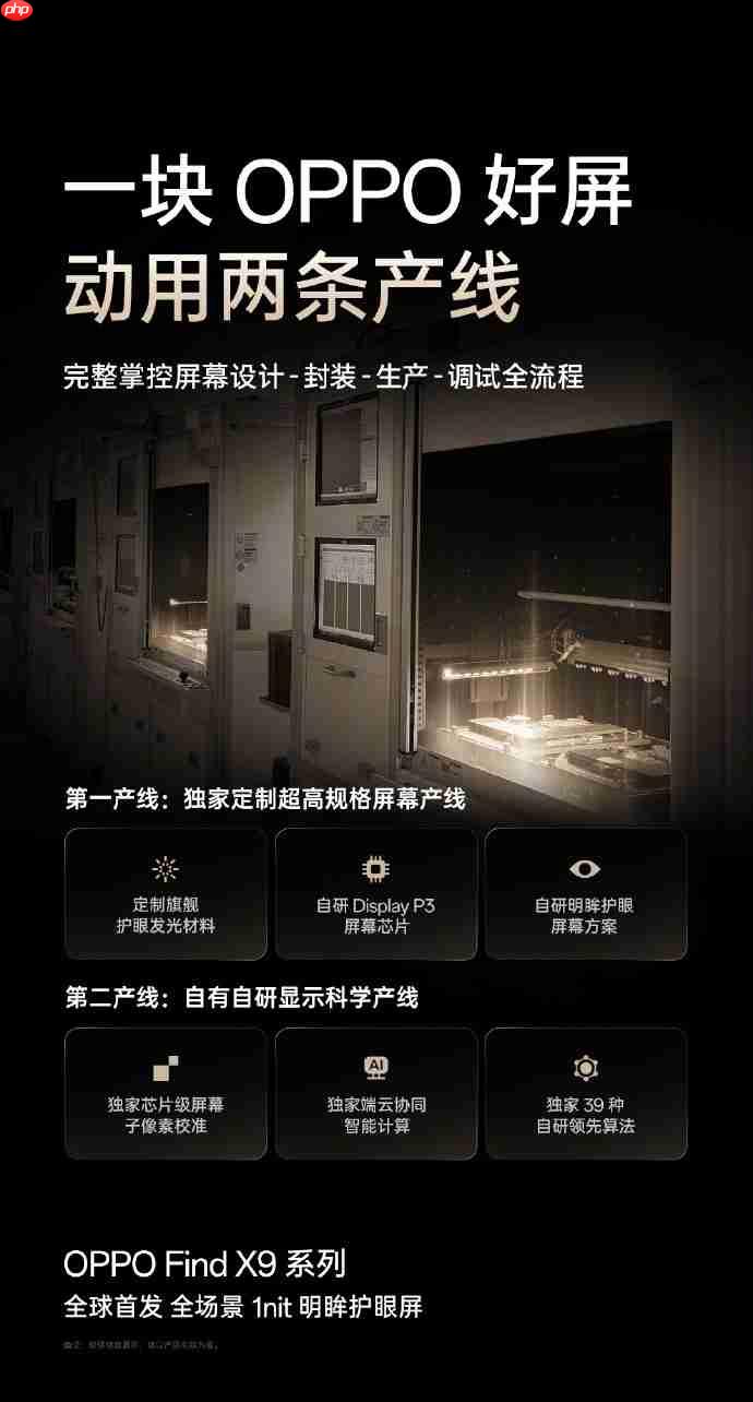 开启全场景1nit护眼新时代！OPPO Find X9系列全球首发「明眸护眼屏」