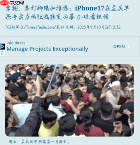 苹果孟买旗舰店引发暴力事件！狂热粉丝哄抢iPhone 17 