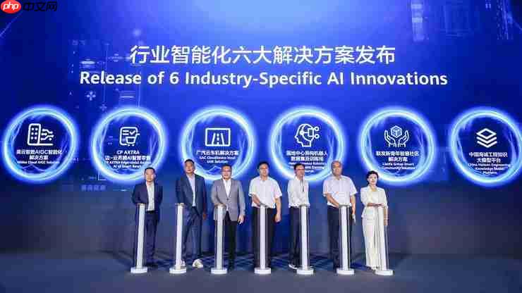 华为联合六家企业发布面向制造等行业的AI创新解决方案