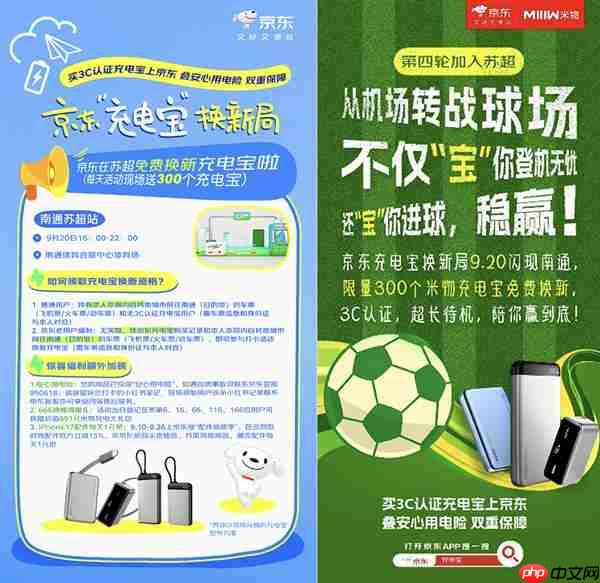 本周六苏超南通队主场迎战淮安队 京东将在现场免费换新3C认证充电宝