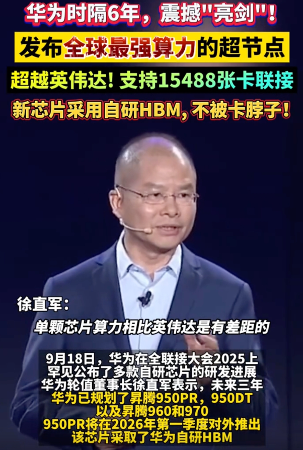 华为发布全球最强算力的超节点：超越英伟达，支持15488张卡联接